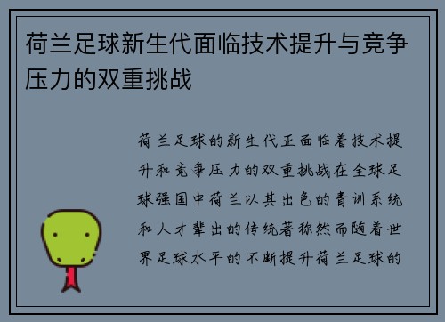 荷兰足球新生代面临技术提升与竞争压力的双重挑战