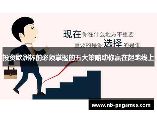投资欧洲杯前必须掌握的五大策略助你赢在起跑线上