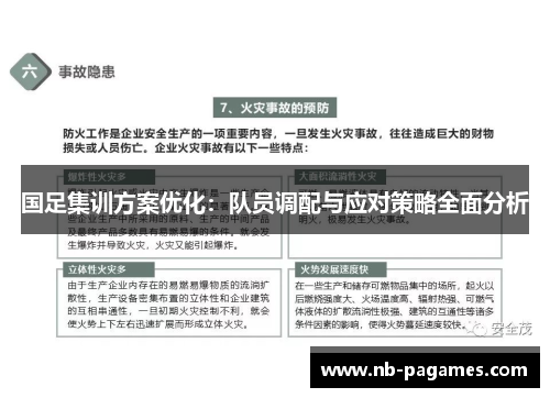 国足集训方案优化：队员调配与应对策略全面分析