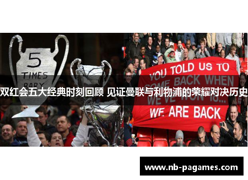 双红会五大经典时刻回顾 见证曼联与利物浦的荣耀对决历史