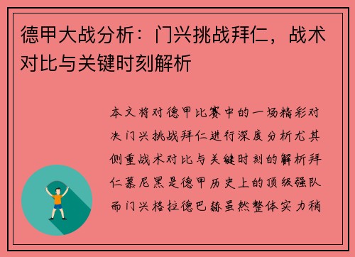德甲大战分析：门兴挑战拜仁，战术对比与关键时刻解析
