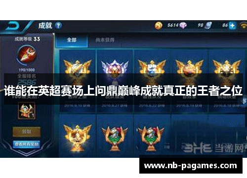 谁能在英超赛场上问鼎巅峰成就真正的王者之位