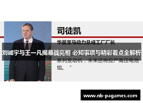 刘诚宇与王一凡揭幕战亮相 必知事项与精彩看点全解析
