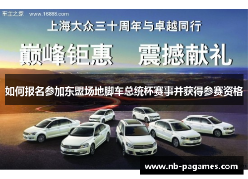 如何报名参加东盟场地脚车总统杯赛事并获得参赛资格