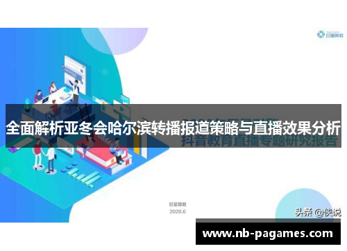 全面解析亚冬会哈尔滨转播报道策略与直播效果分析