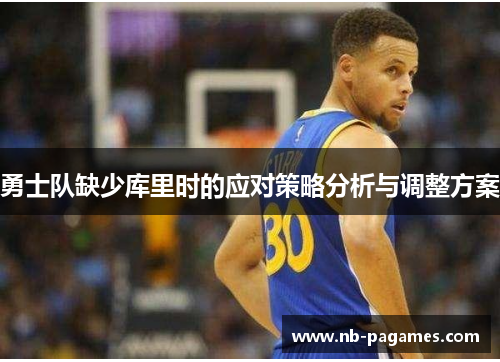 勇士队缺少库里时的应对策略分析与调整方案