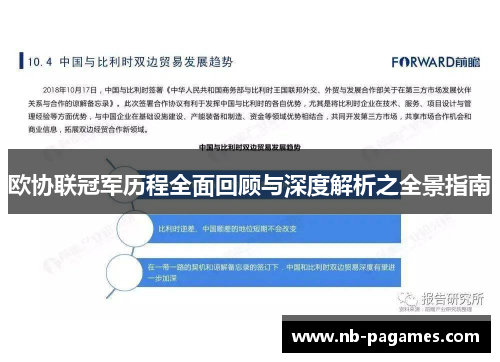 欧协联冠军历程全面回顾与深度解析之全景指南