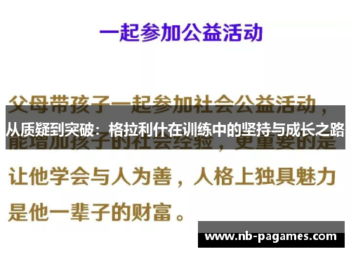 从质疑到突破：格拉利什在训练中的坚持与成长之路