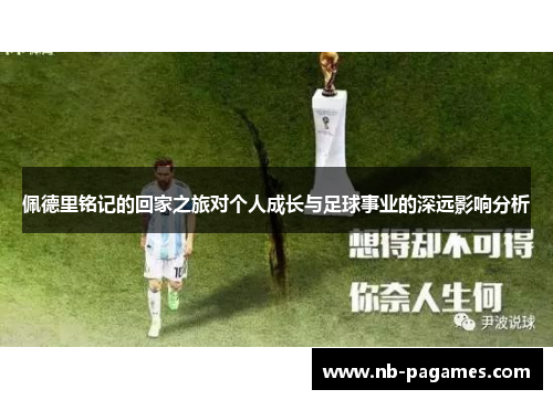 佩德里铭记的回家之旅对个人成长与足球事业的深远影响分析