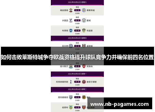 如何击败莱斯特城争夺欧战资格提升球队竞争力并确保前四名位置