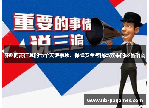 游泳时需注意的七个关键事项，保障安全与提高效果的必备指南