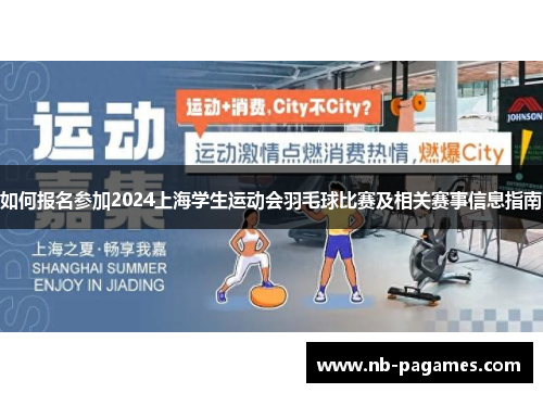 如何报名参加2024上海学生运动会羽毛球比赛及相关赛事信息指南