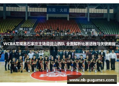 WCBA常规赛石家庄主场迎战山西队 全面解析比赛进程与关键数据