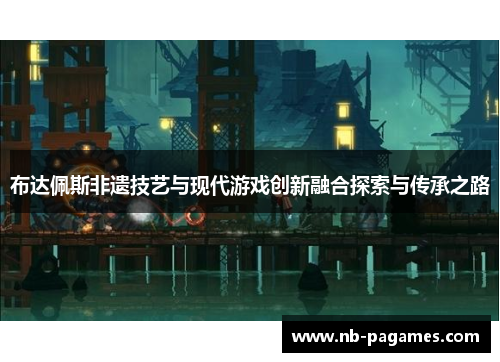 布达佩斯非遗技艺与现代游戏创新融合探索与传承之路