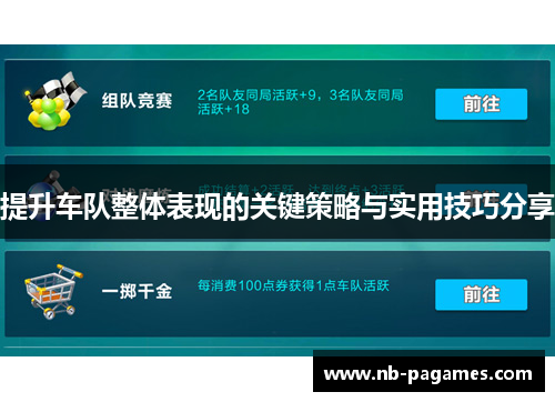 提升车队整体表现的关键策略与实用技巧分享