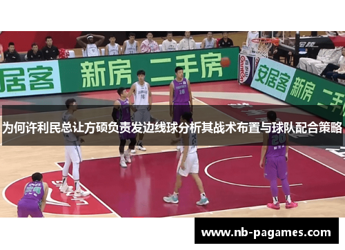 为何许利民总让方硕负责发边线球分析其战术布置与球队配合策略