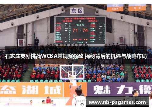 石家庄英励挑战WCBA常规赛强敌 揭秘背后的机遇与战略布局