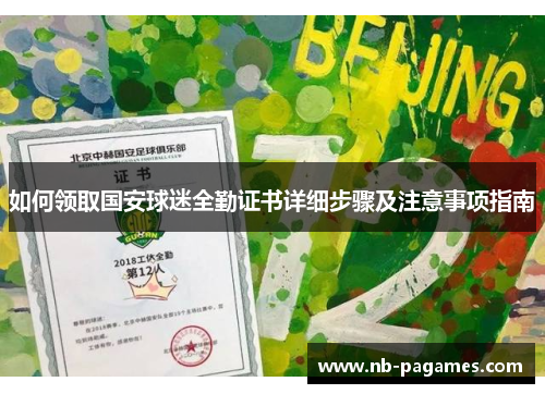 如何领取国安球迷全勤证书详细步骤及注意事项指南