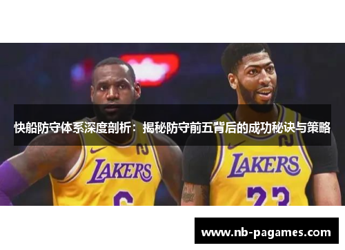 快船防守体系深度剖析：揭秘防守前五背后的成功秘诀与策略