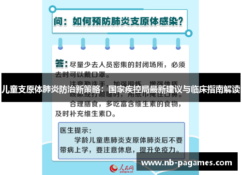 儿童支原体肺炎防治新策略：国家疾控局最新建议与临床指南解读