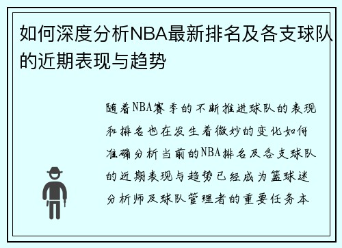如何深度分析NBA最新排名及各支球队的近期表现与趋势