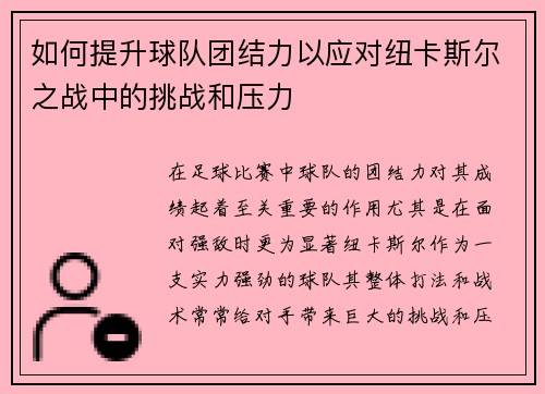 如何提升球队团结力以应对纽卡斯尔之战中的挑战和压力