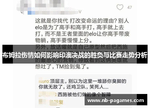 布姆拉伤情如何影响印澳决战的胜负与比赛走势分析