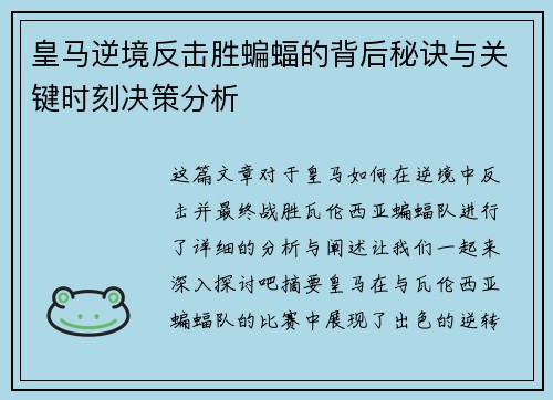 皇马逆境反击胜蝙蝠的背后秘诀与关键时刻决策分析