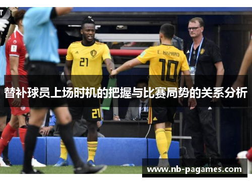 替补球员上场时机的把握与比赛局势的关系分析