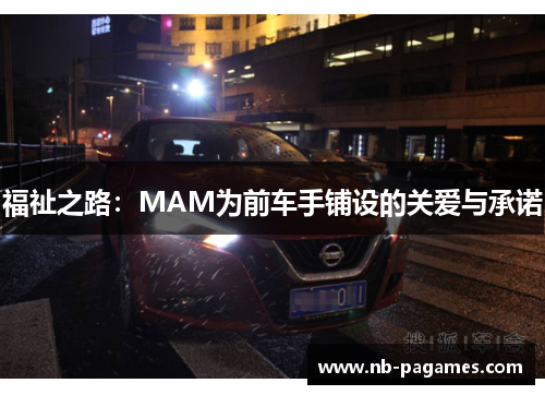 福祉之路：MAM为前车手铺设的关爱与承诺