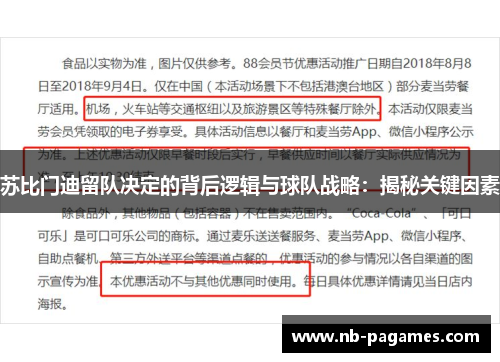 苏比门迪留队决定的背后逻辑与球队战略：揭秘关键因素