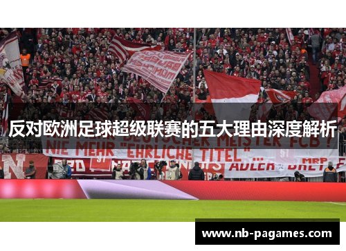 反对欧洲足球超级联赛的五大理由深度解析
