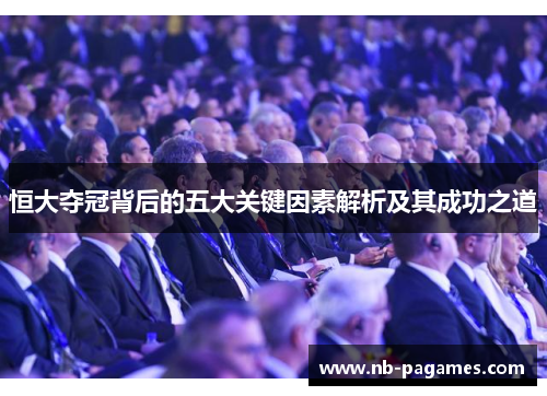 恒大夺冠背后的五大关键因素解析及其成功之道