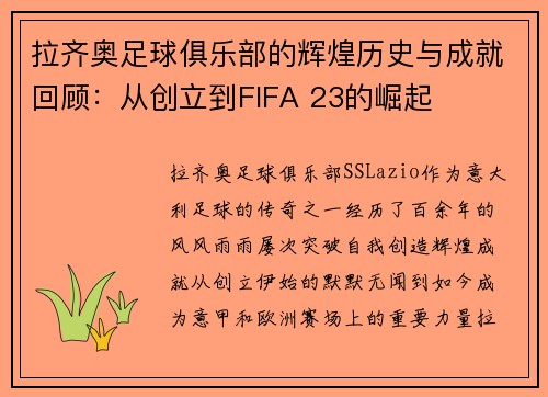 拉齐奥足球俱乐部的辉煌历史与成就回顾：从创立到FIFA 23的崛起