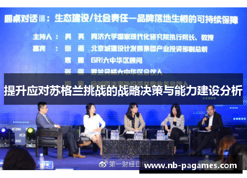 提升应对苏格兰挑战的战略决策与能力建设分析