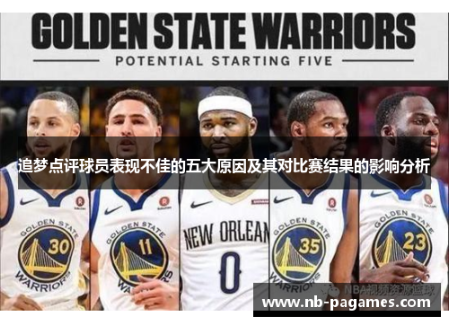 追梦点评球员表现不佳的五大原因及其对比赛结果的影响分析
