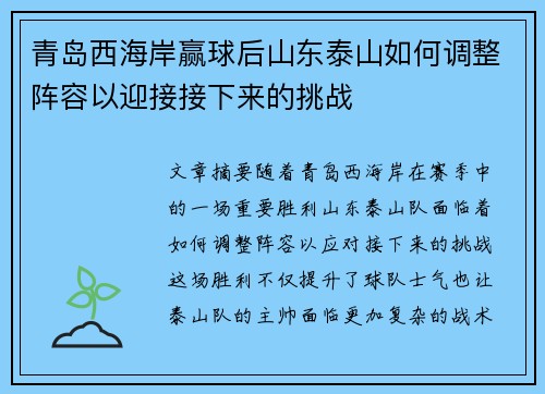青岛西海岸赢球后山东泰山如何调整阵容以迎接接下来的挑战