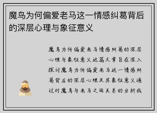魔鸟为何偏爱老马这一情感纠葛背后的深层心理与象征意义