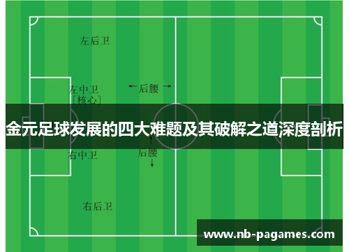 金元足球发展的四大难题及其破解之道深度剖析