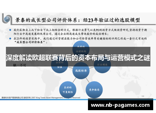 深度解读欧超联赛背后的资本布局与运营模式之谜