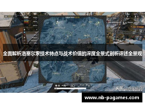 全面解析洛塞尔索技术特点与战术价值的深度全景式剖析评述全景观 全面解析洛塞尔索技术特点与战术价值的深度全景式剖析评述全景观