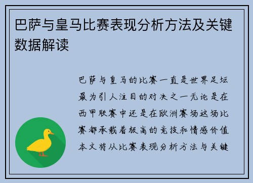 巴萨与皇马比赛表现分析方法及关键数据解读