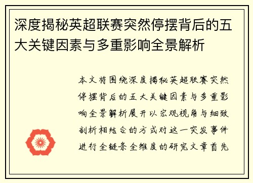 深度揭秘英超联赛突然停摆背后的五大关键因素与多重影响全景解析 深度揭秘英超联赛突然停摆背后的五大关键因素与多重影响全景解析