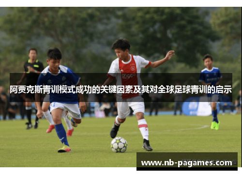 阿贾克斯青训模式成功的关键因素及其对全球足球青训的启示