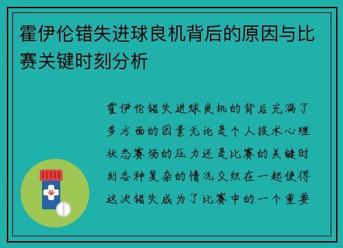霍伊伦错失进球良机背后的原因与比赛关键时刻分析 霍伊伦错失进球良机背后的原因与比赛关键时刻分析