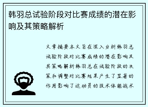 韩羽总试验阶段对比赛成绩的潜在影响及其策略解析