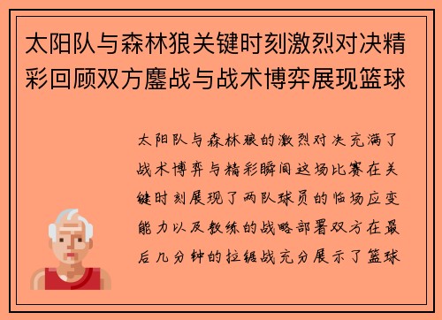 太阳队与森林狼关键时刻激烈对决精彩回顾双方鏖战与战术博弈展现篮球魅力 太阳队与森林狼关键时刻激烈对决精彩回顾双方鏖战与战术博弈展现篮球魅力