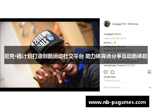 尼克·杨计划打造创新运动社交平台 助力体育迷分享互动新体验