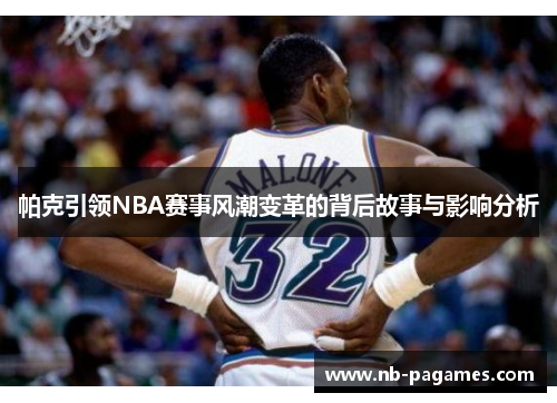 帕克引领NBA赛事风潮变革的背后故事与影响分析