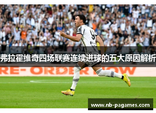 弗拉霍维奇四场联赛连续进球的五大原因解析